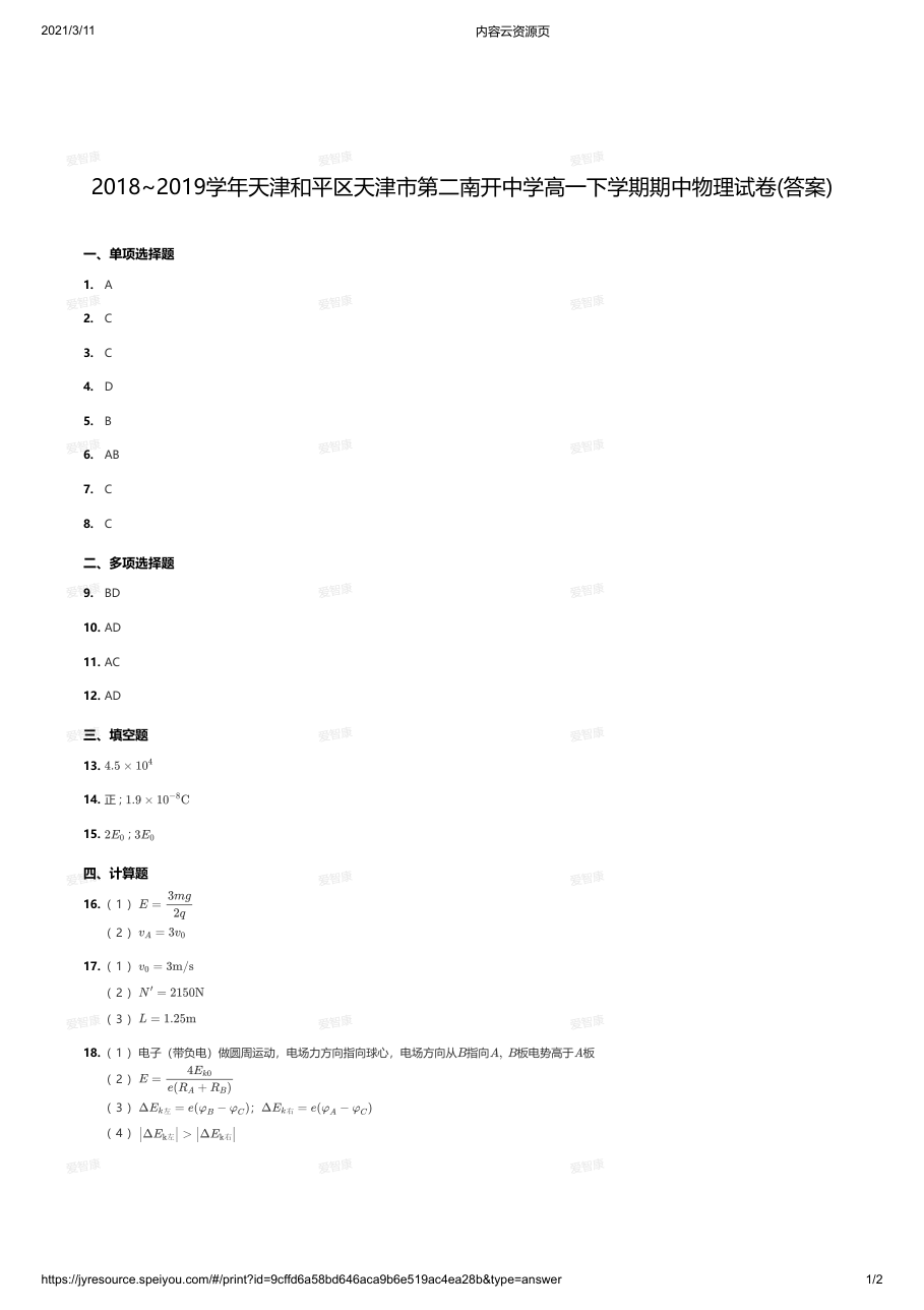 2018~2019学年天津和平区天津市第二南开中学高一下学期期中物理试卷(答案).pdf 第 1 页